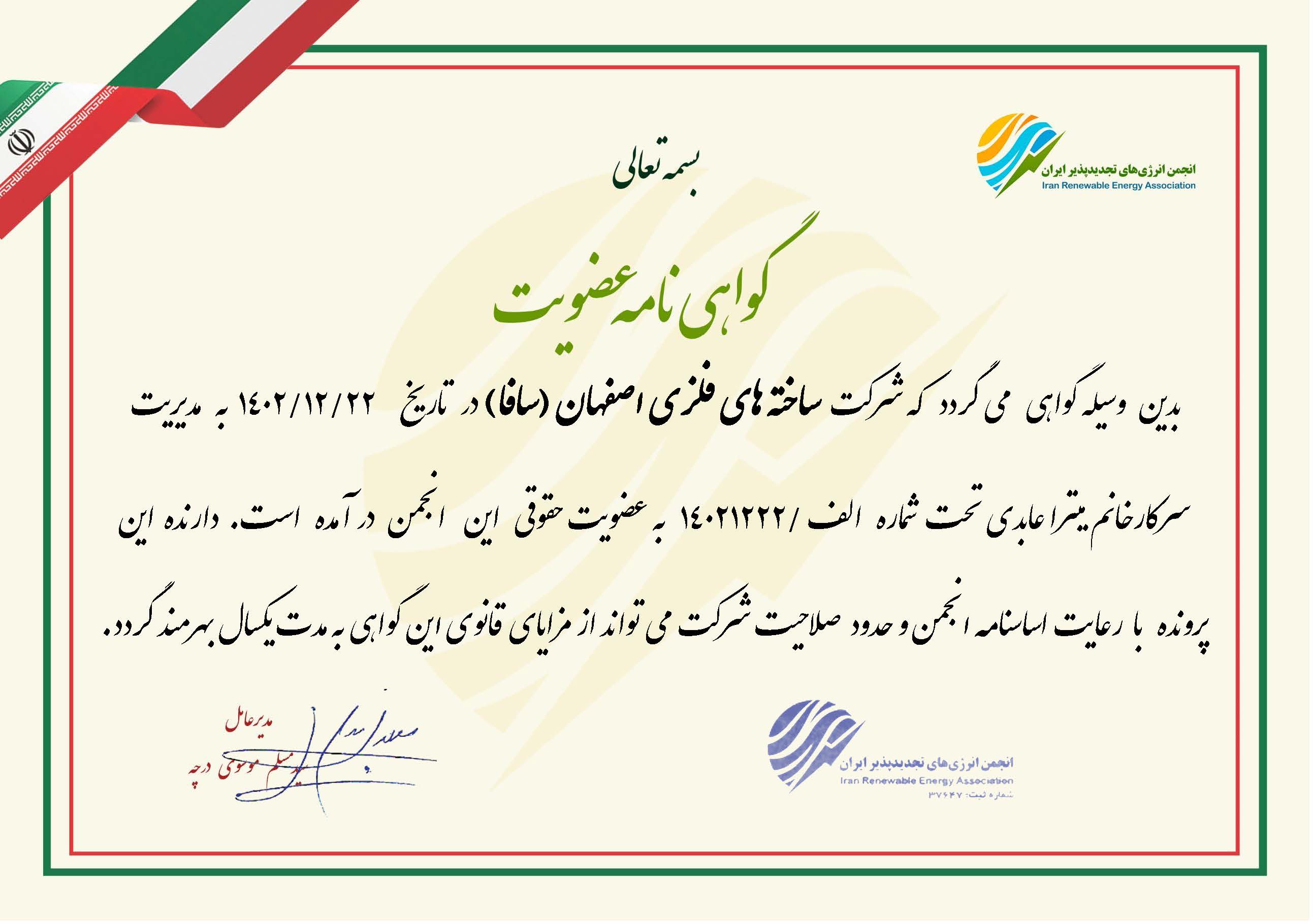 گواهی عضویت در انجمن انرژی های تجدیدپذیر ایران